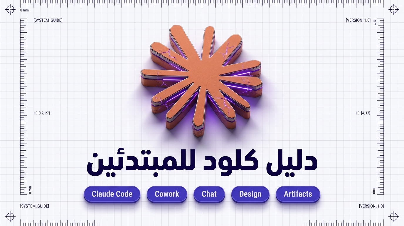 دليل احتراف كلود
